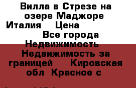 Вилла в Стрезе на озере Маджоре (Италия) › Цена ­ 112 848 000 - Все города Недвижимость » Недвижимость за границей   . Кировская обл.,Красное с.